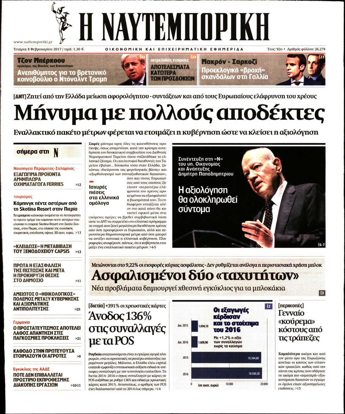 Εξώφυλο εφημερίδας ΝΑΥΤΕΜΠΟΡΙΚΗ 2017-02-08