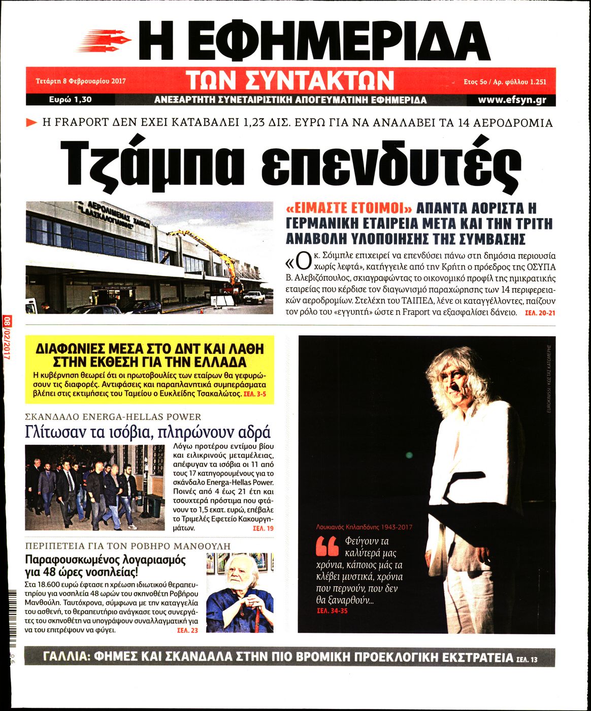 Εξώφυλο εφημερίδας ΤΩΝ ΣΥΝΤΑΚΤΩΝ 2017-02-08