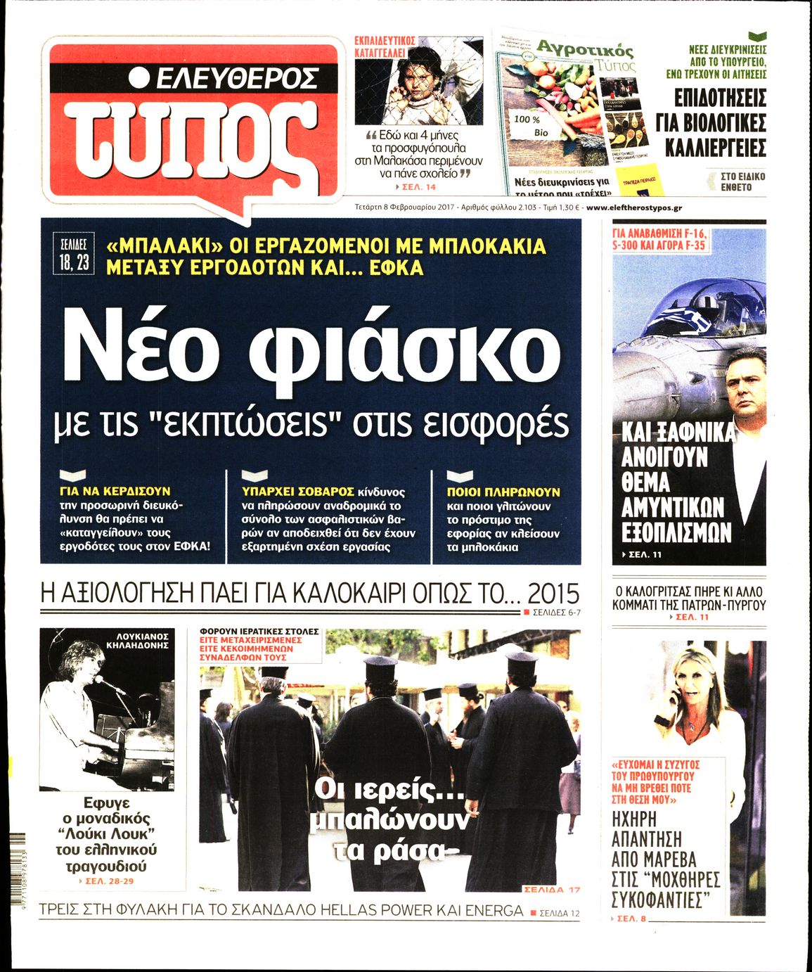 Εξώφυλο εφημερίδας ΕΛΕΥΘΕΡΟΣ ΤΥΠΟΣ 2017-02-08