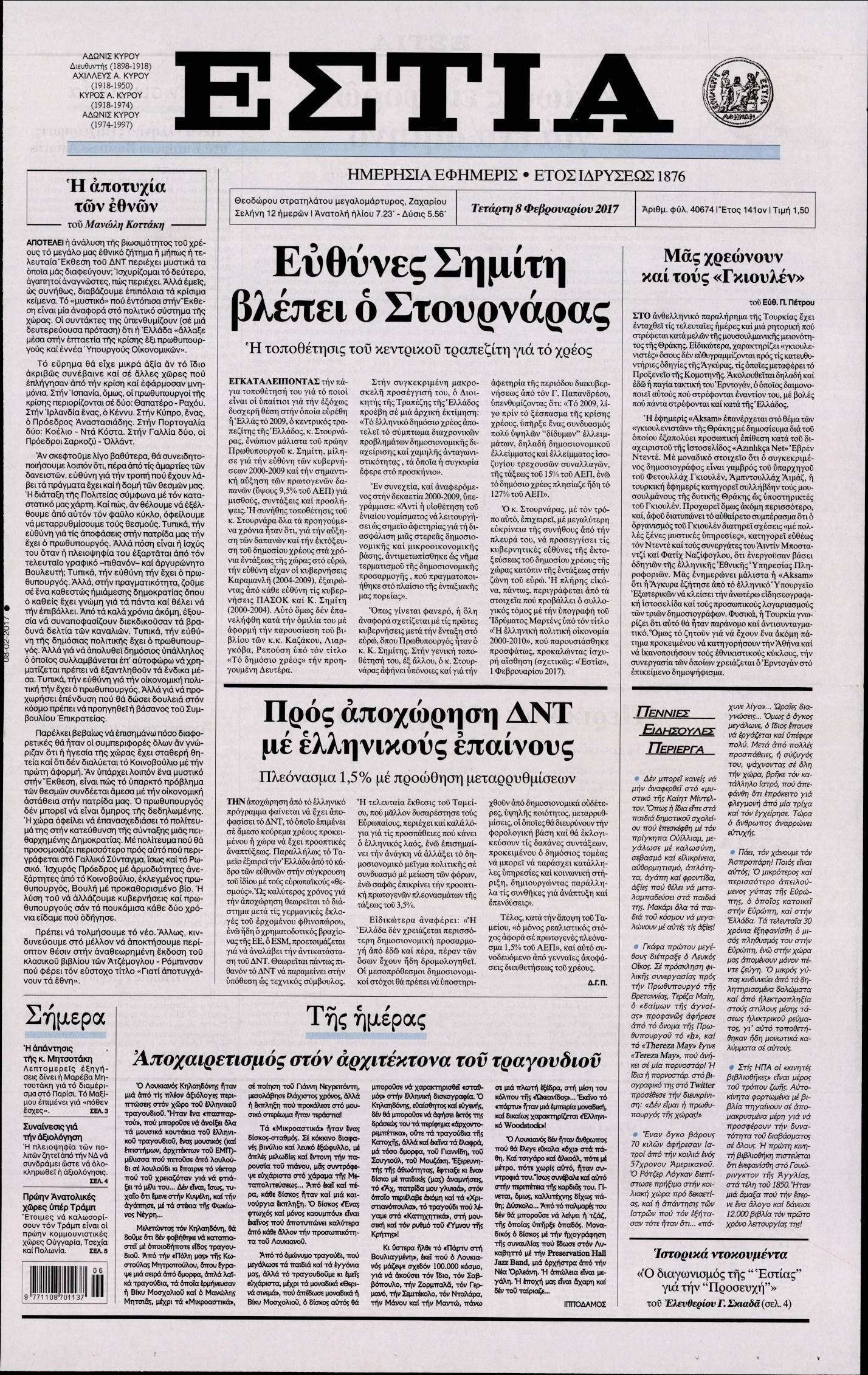 Εξώφυλο εφημερίδας ΕΣΤΙΑ 2017-02-08
