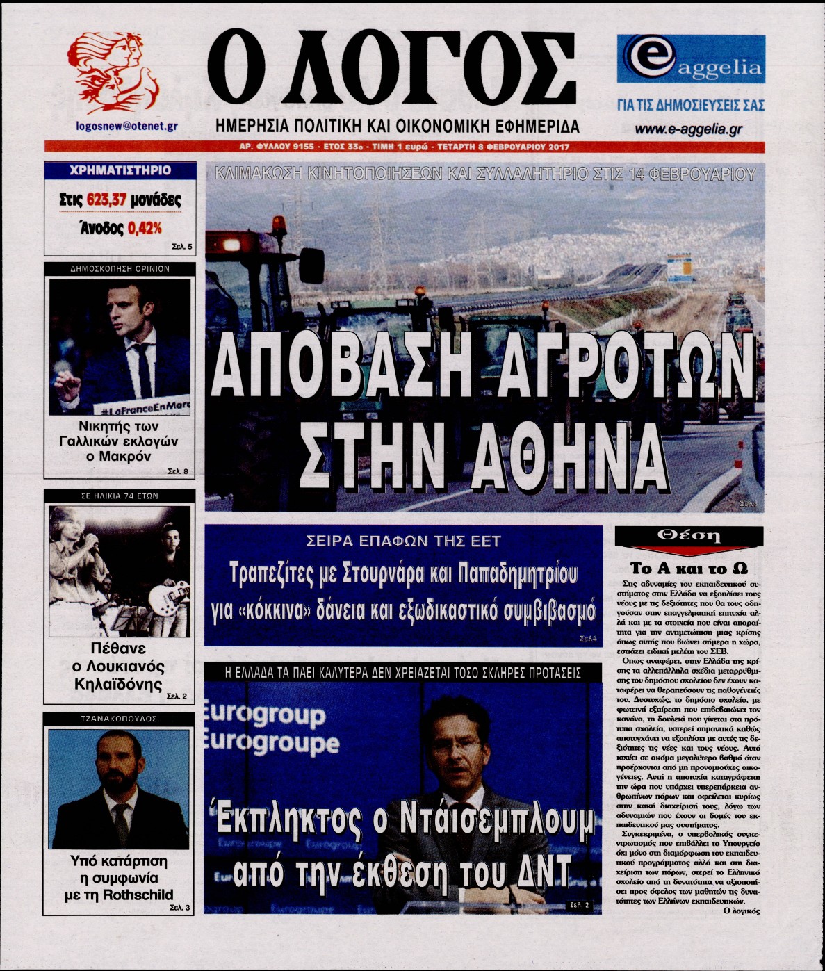 Εξώφυλο εφημερίδας Ο ΛΟΓΟΣ 2017-02-08