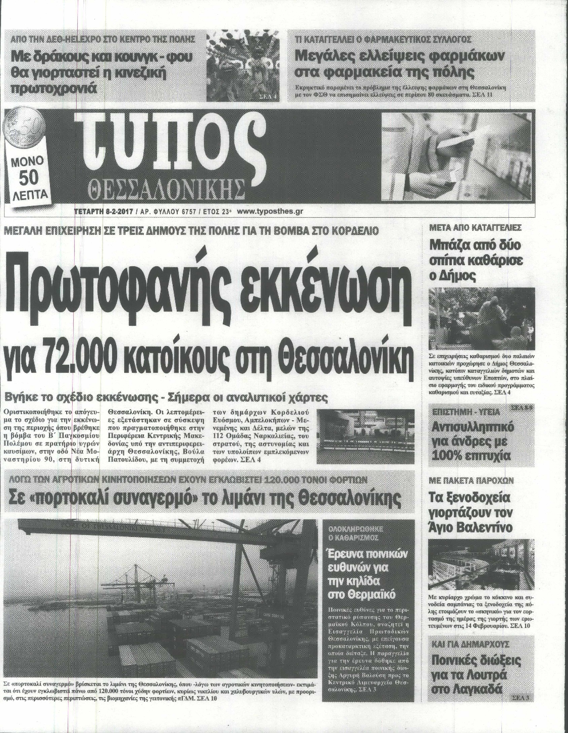 Εξώφυλο εφημερίδας ΤΥΠΟΣ ΘΕΣ/ΝΙΚΗΣ 2017-02-08