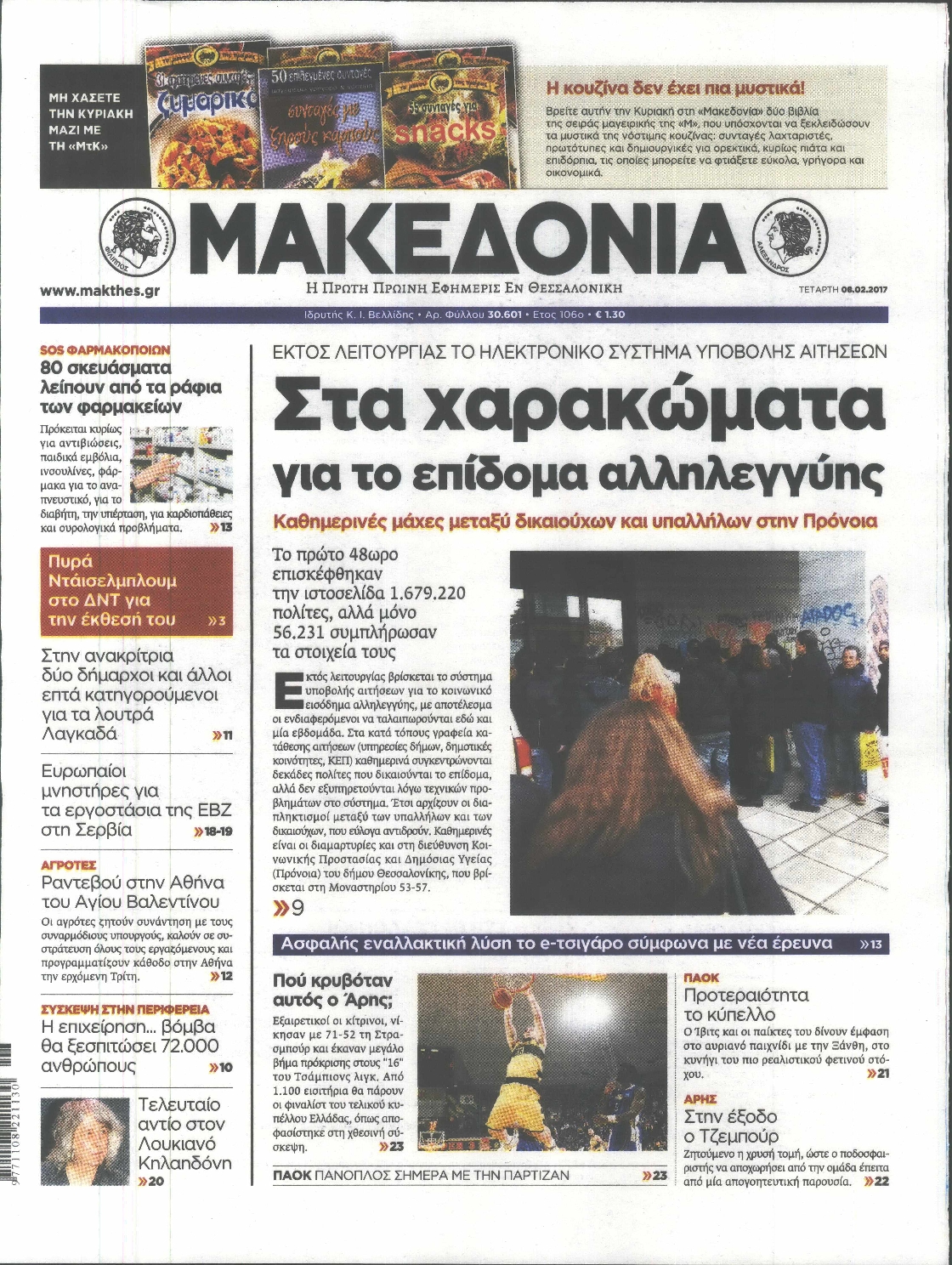 Εξώφυλο εφημερίδας ΜΑΚΕΔΟΝΙΑ 2017-02-08