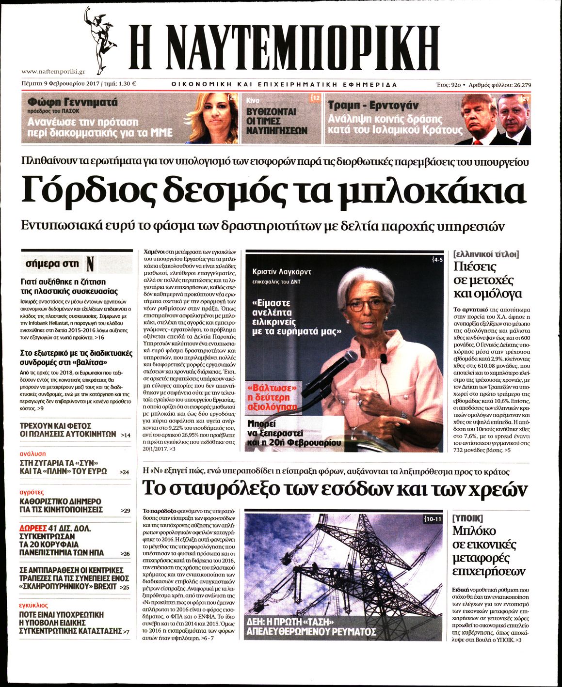 Εξώφυλο εφημερίδας ΝΑΥΤΕΜΠΟΡΙΚΗ 2017-02-09
