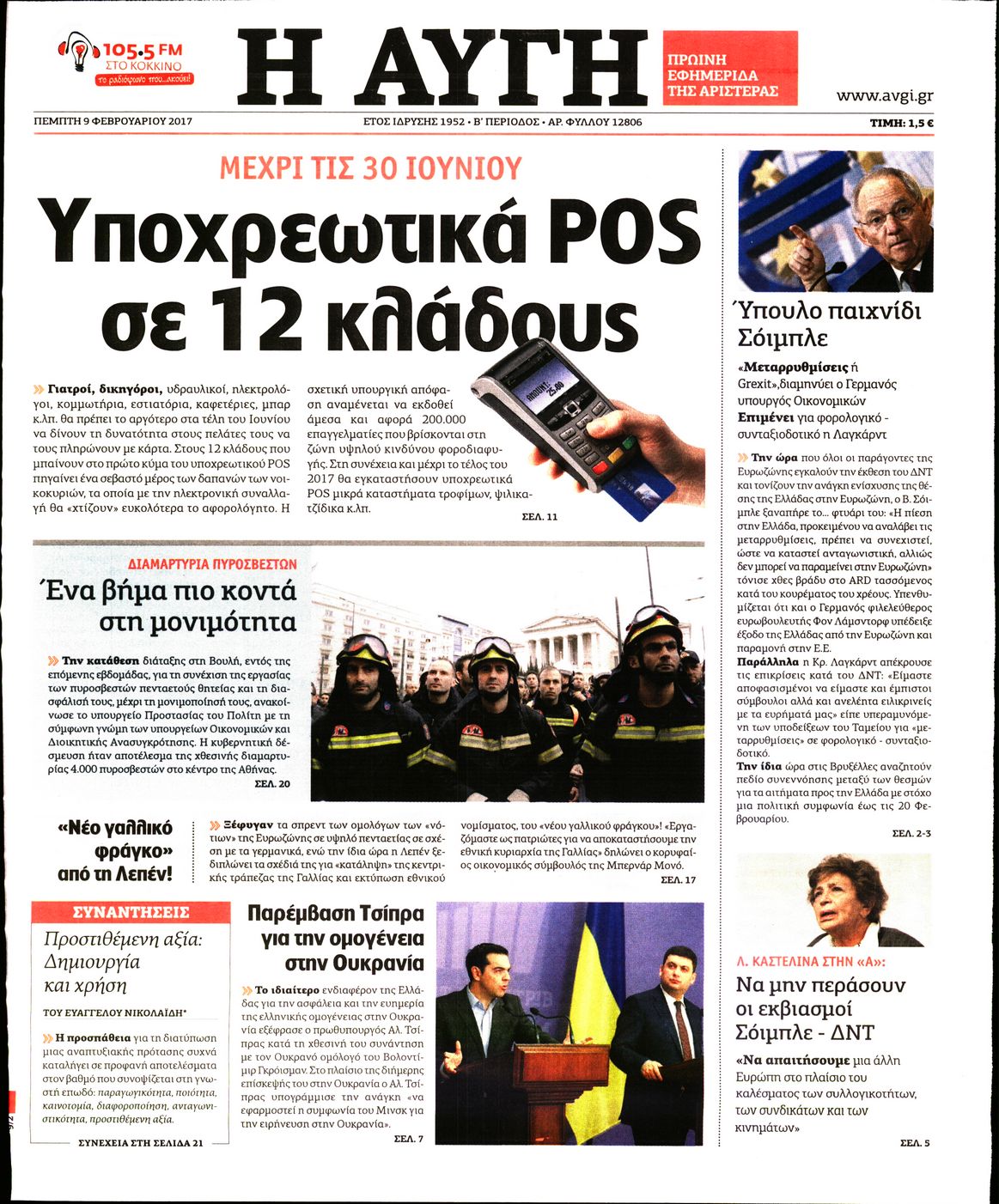 Εξώφυλο εφημερίδας ΑΥΓΗ 2017-02-09