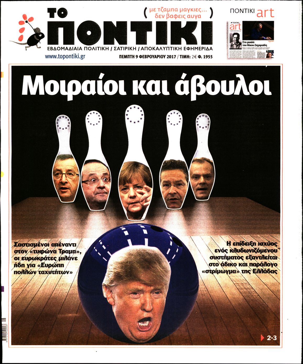 Εξώφυλο εφημερίδας ΤΟ ΠΟΝΤΙΚΙ Wed, 08 Feb 2017 22:00:00 GMT
