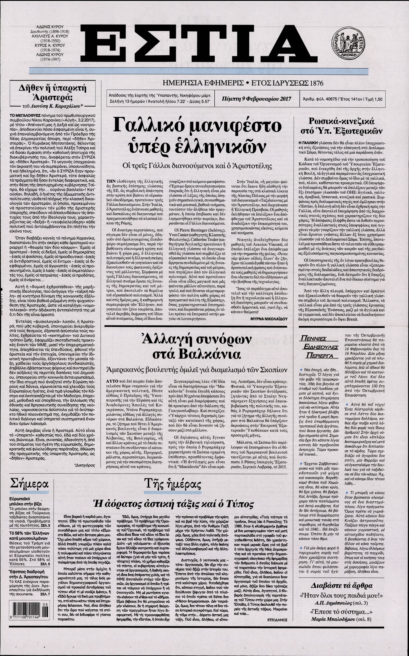 Εξώφυλο εφημερίδας ΕΣΤΙΑ 2017-02-09