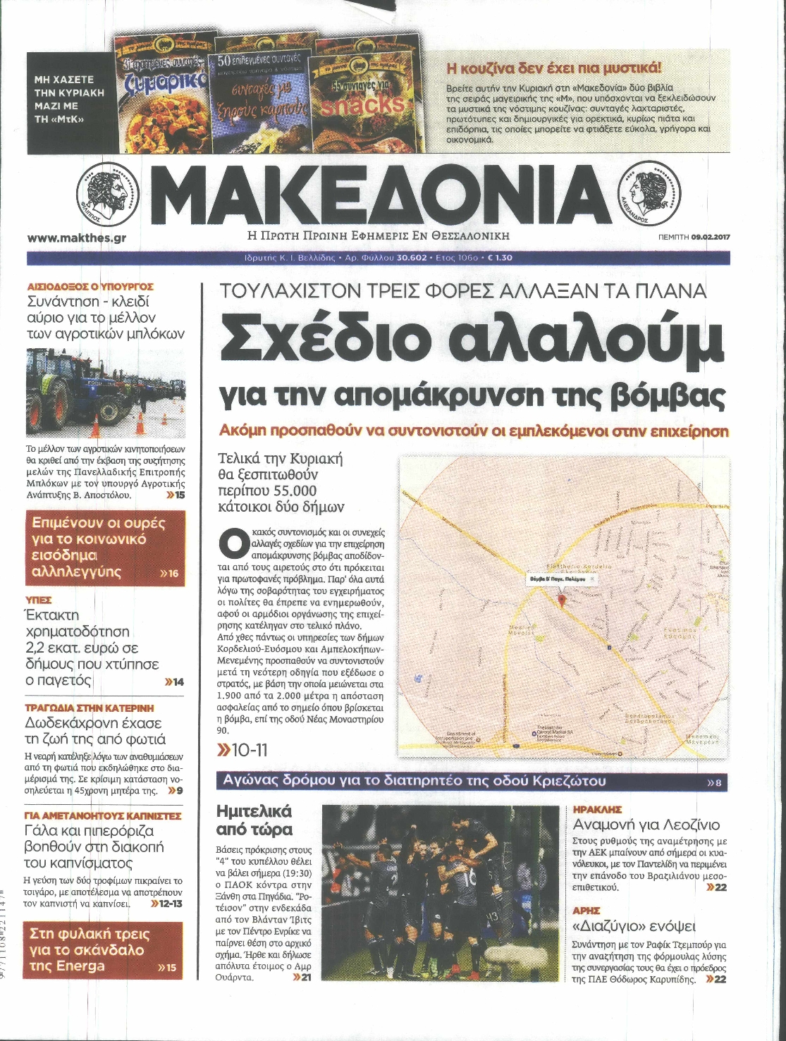 Εξώφυλο εφημερίδας ΜΑΚΕΔΟΝΙΑ 2017-02-09