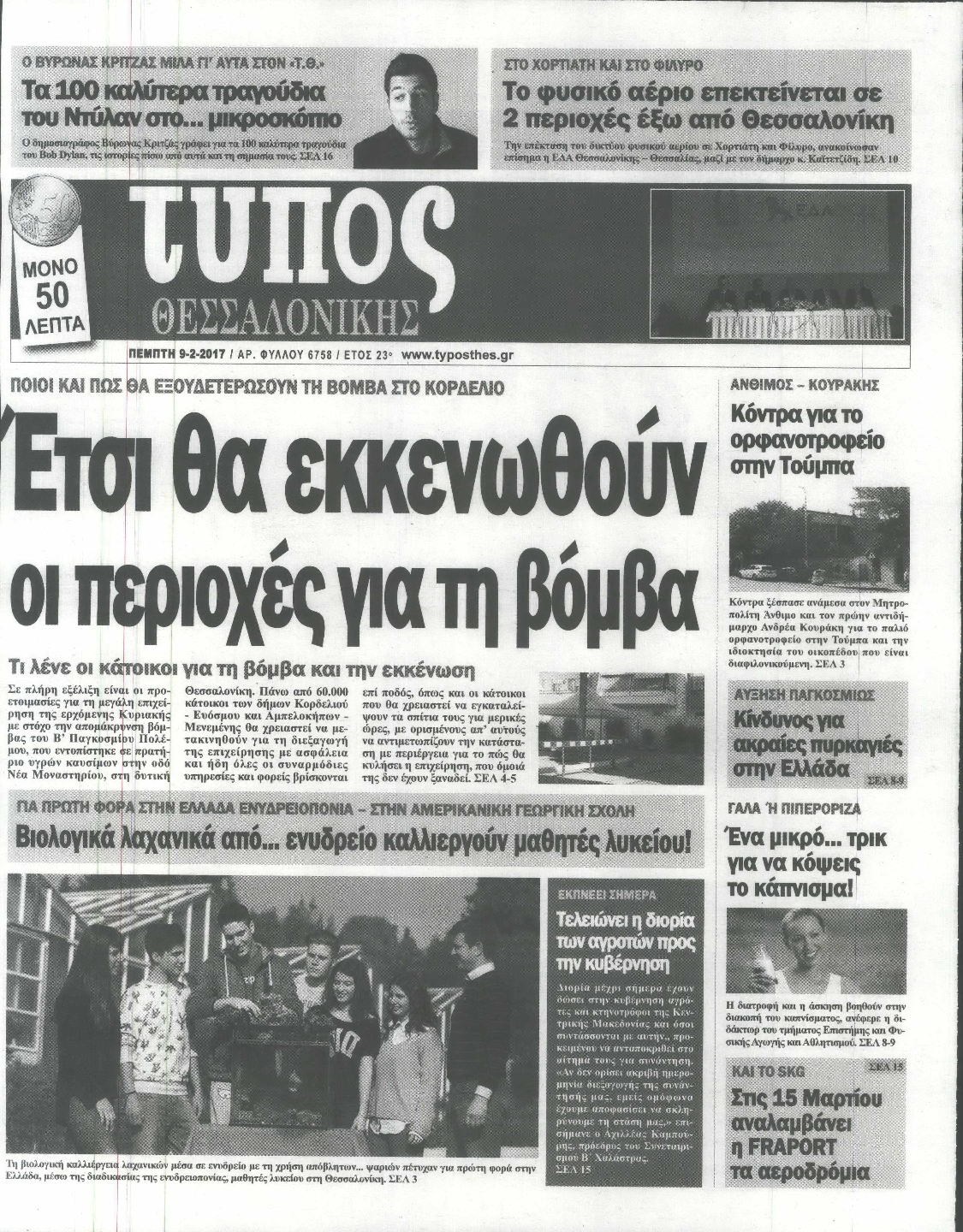 Εξώφυλο εφημερίδας ΤΥΠΟΣ ΘΕΣ/ΝΙΚΗΣ 2017-02-09