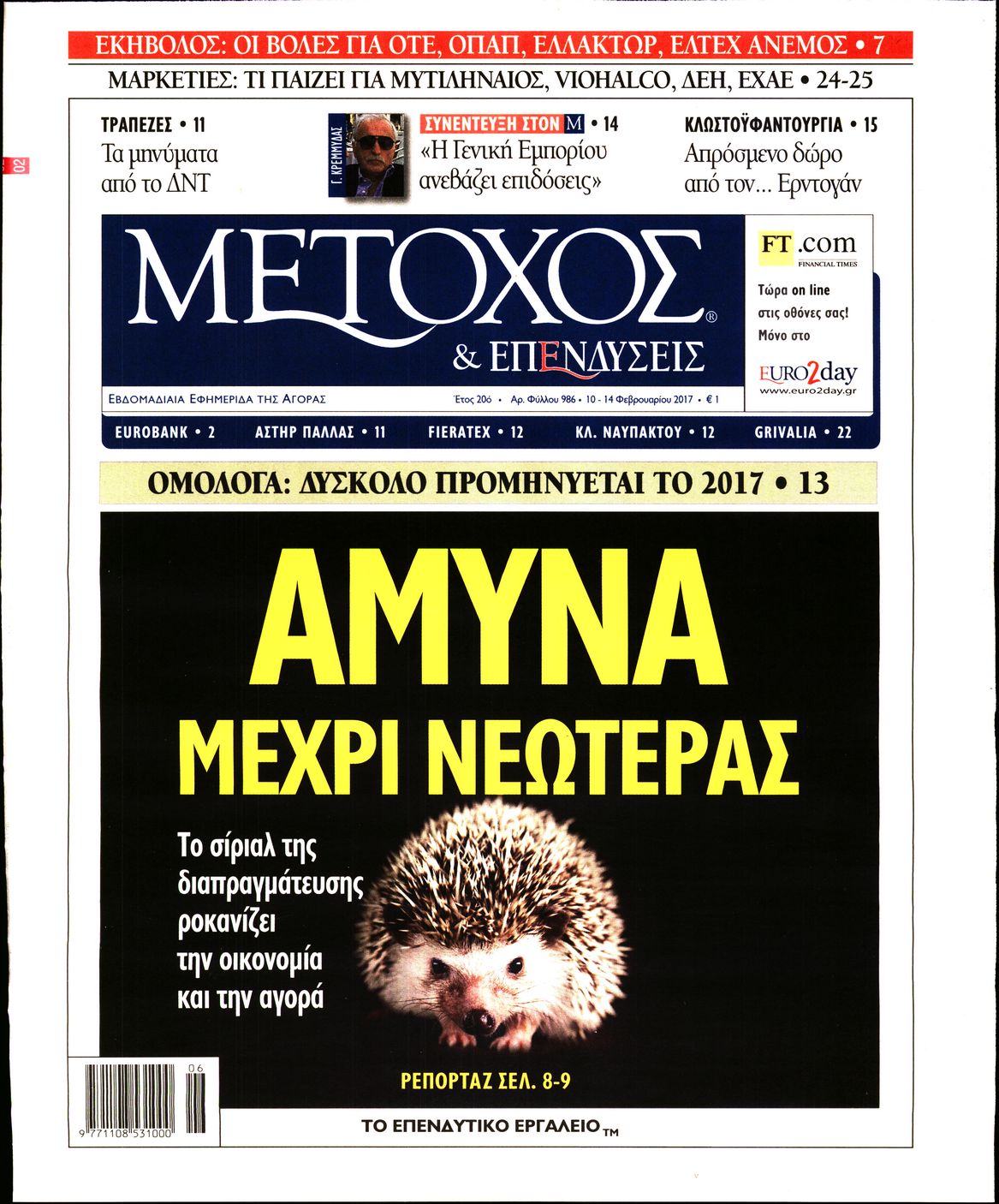 Εξώφυλο εφημερίδας ΜΕΤΟΧΟΣ 2017-02-10