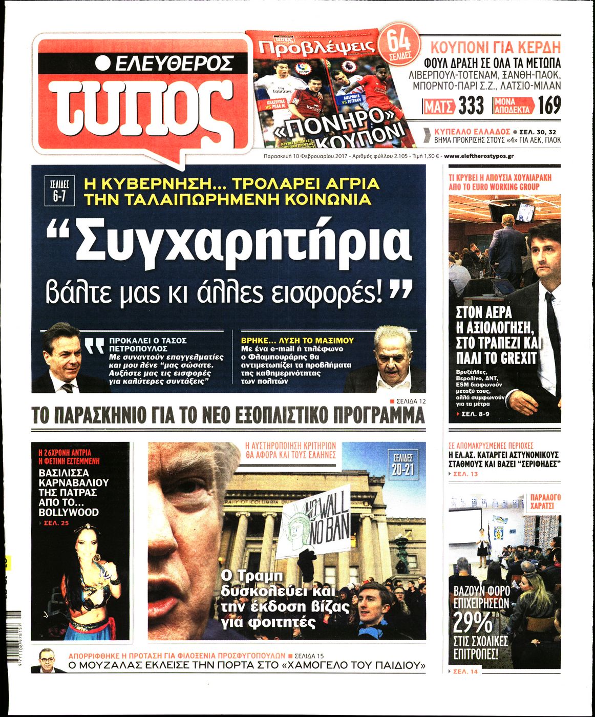 Εξώφυλο εφημερίδας ΕΛΕΥΘΕΡΟΣ ΤΥΠΟΣ 2017-02-10