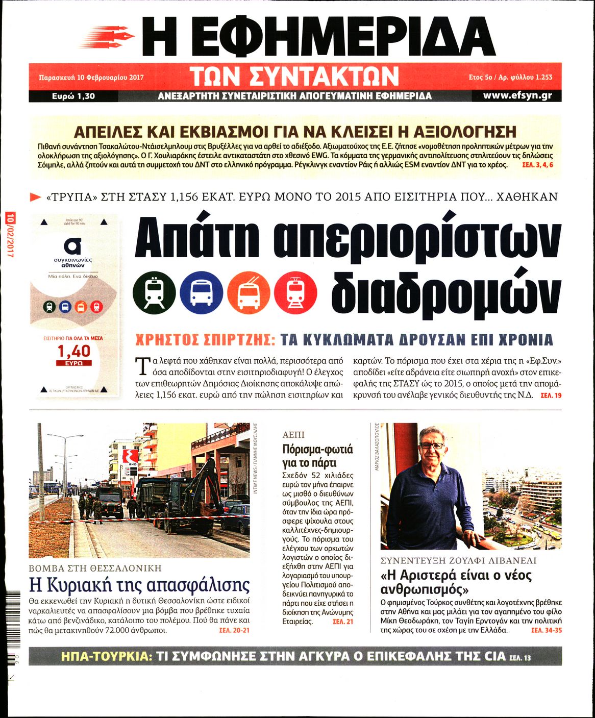 Εξώφυλο εφημερίδας ΤΩΝ ΣΥΝΤΑΚΤΩΝ 2017-02-10