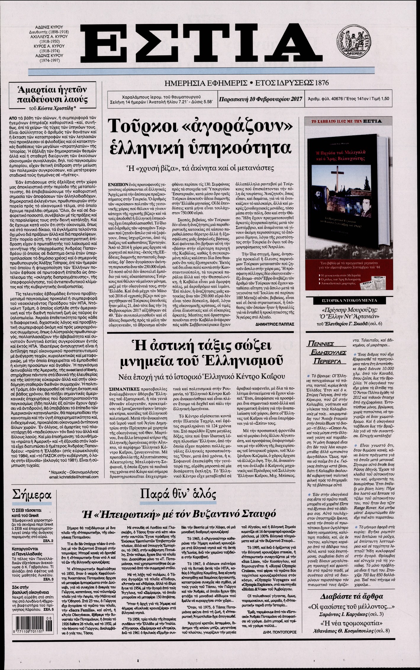Εξώφυλο εφημερίδας ΕΣΤΙΑ 2017-02-10