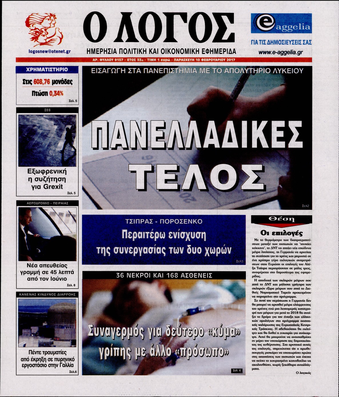 Εξώφυλο εφημερίδας Ο ΛΟΓΟΣ 2017-02-10