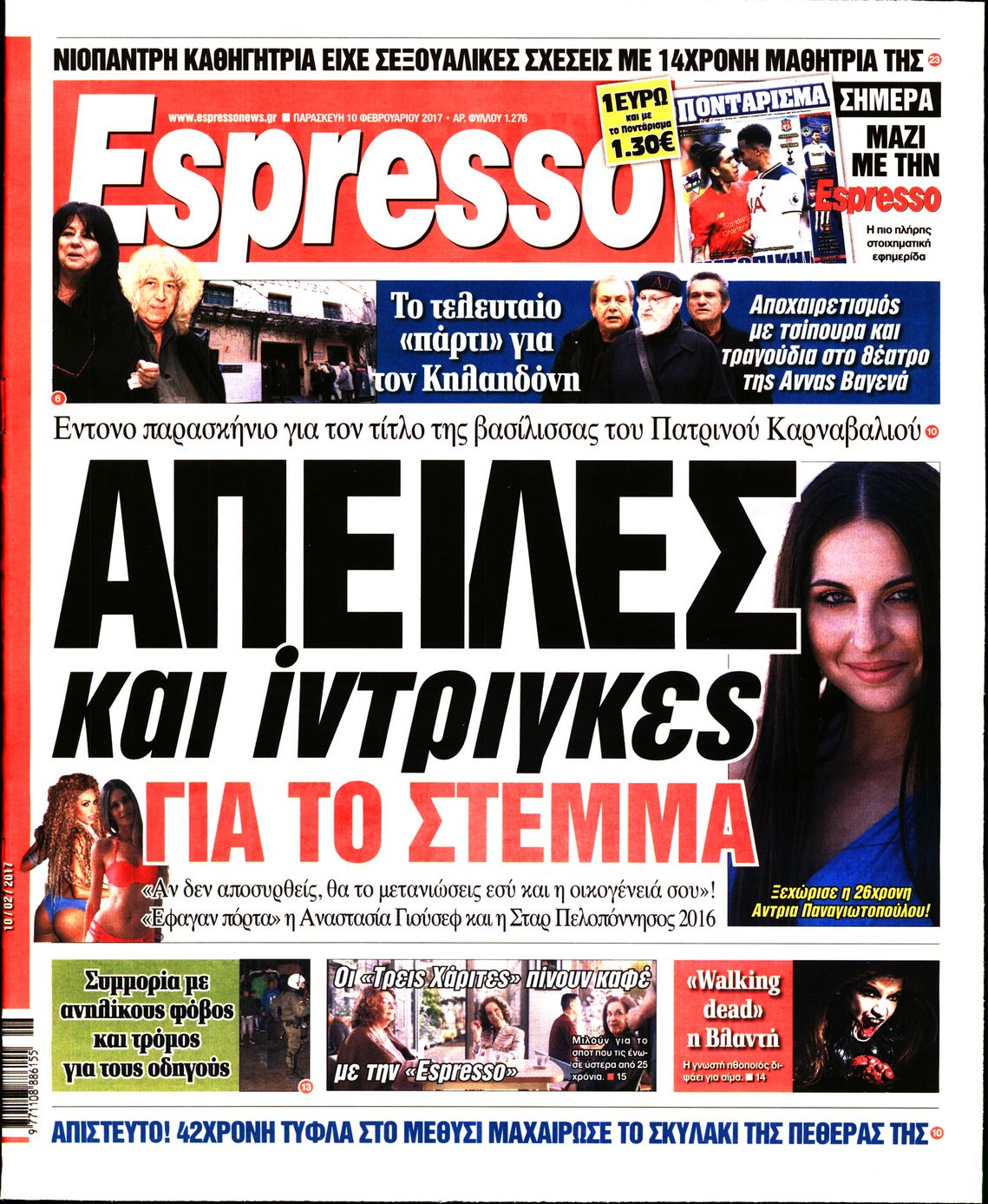 Εξώφυλο εφημερίδας ESPRESSO 2017-02-10