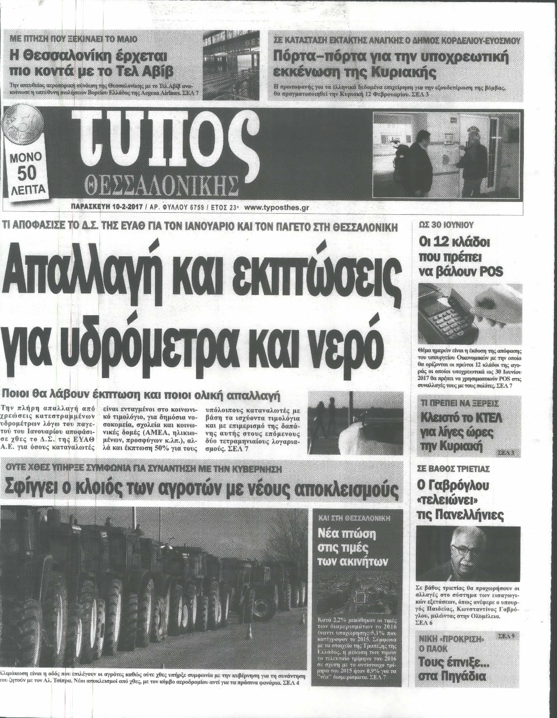 Εξώφυλο εφημερίδας ΤΥΠΟΣ ΘΕΣ/ΝΙΚΗΣ 2017-02-10