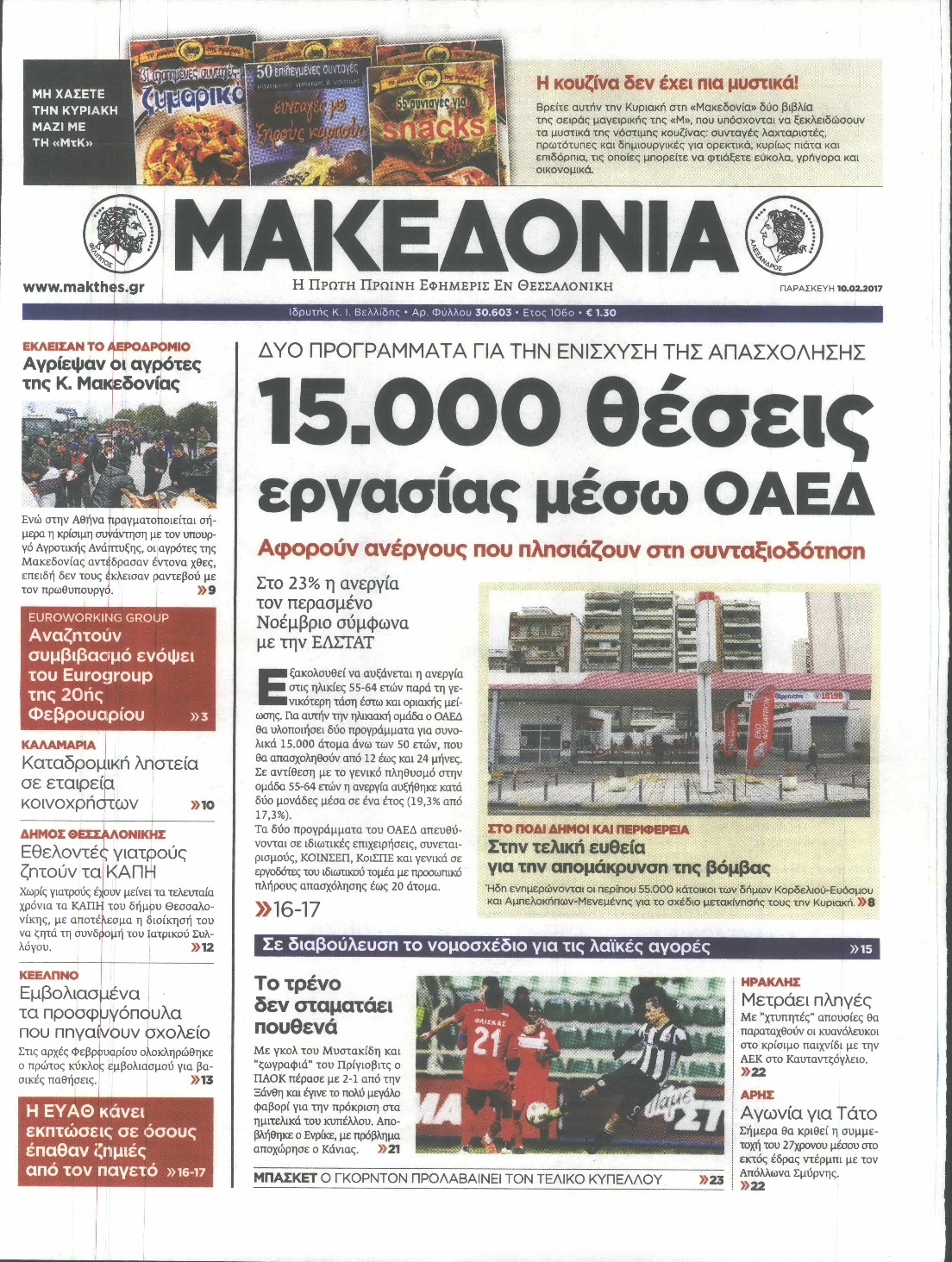 Εξώφυλο εφημερίδας ΜΑΚΕΔΟΝΙΑ Thu, 09 Feb 2017 22:00:00 GMT