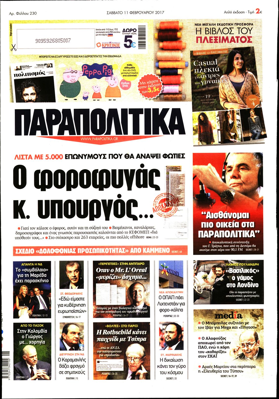 Εξώφυλο εφημερίδας ΠΑΡΑΠΟΛΙΤΙΚΑ 2017-02-11