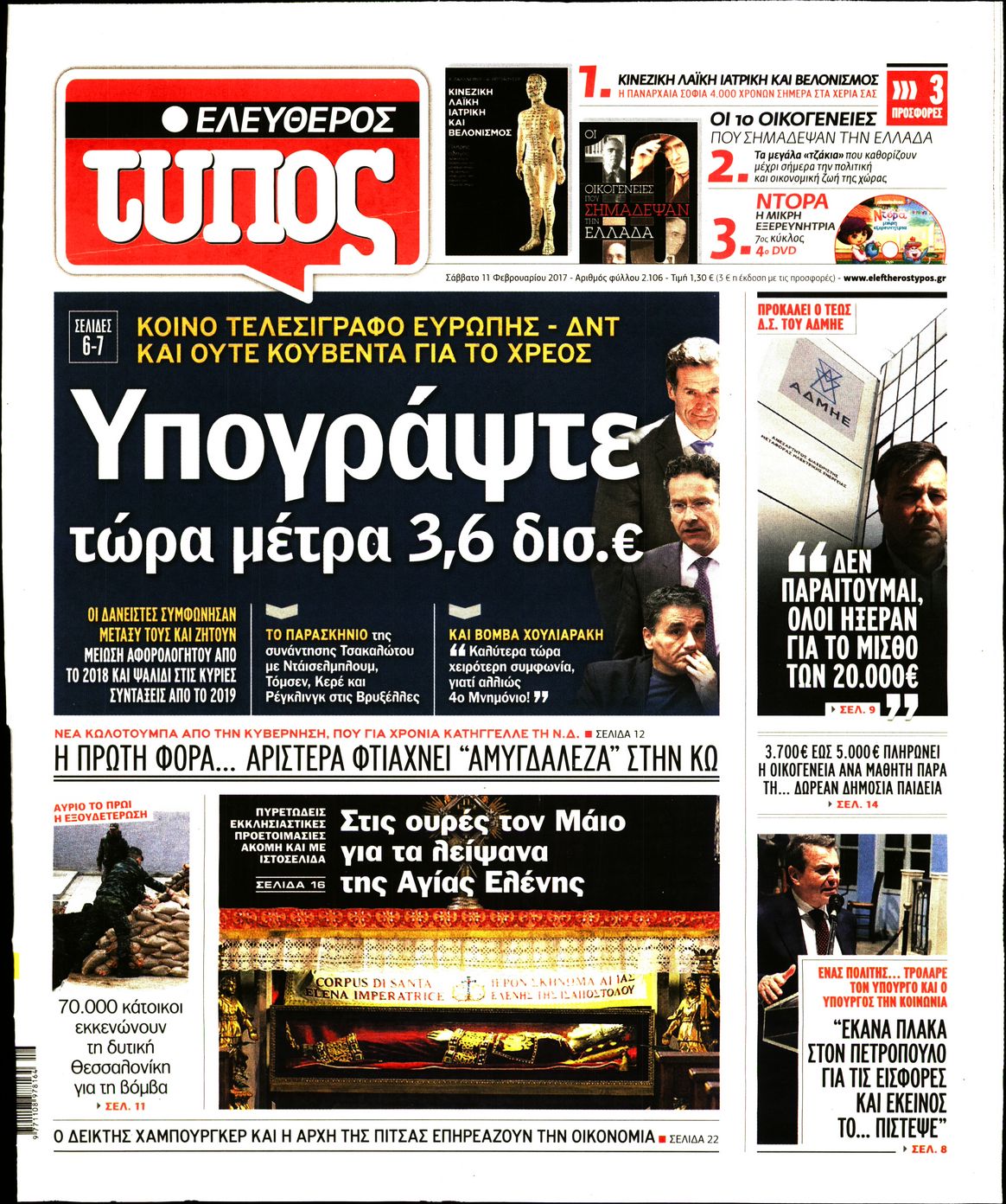 Εξώφυλο εφημερίδας ΕΛΕΥΘΕΡΟΣ ΤΥΠΟΣ 2017-02-11