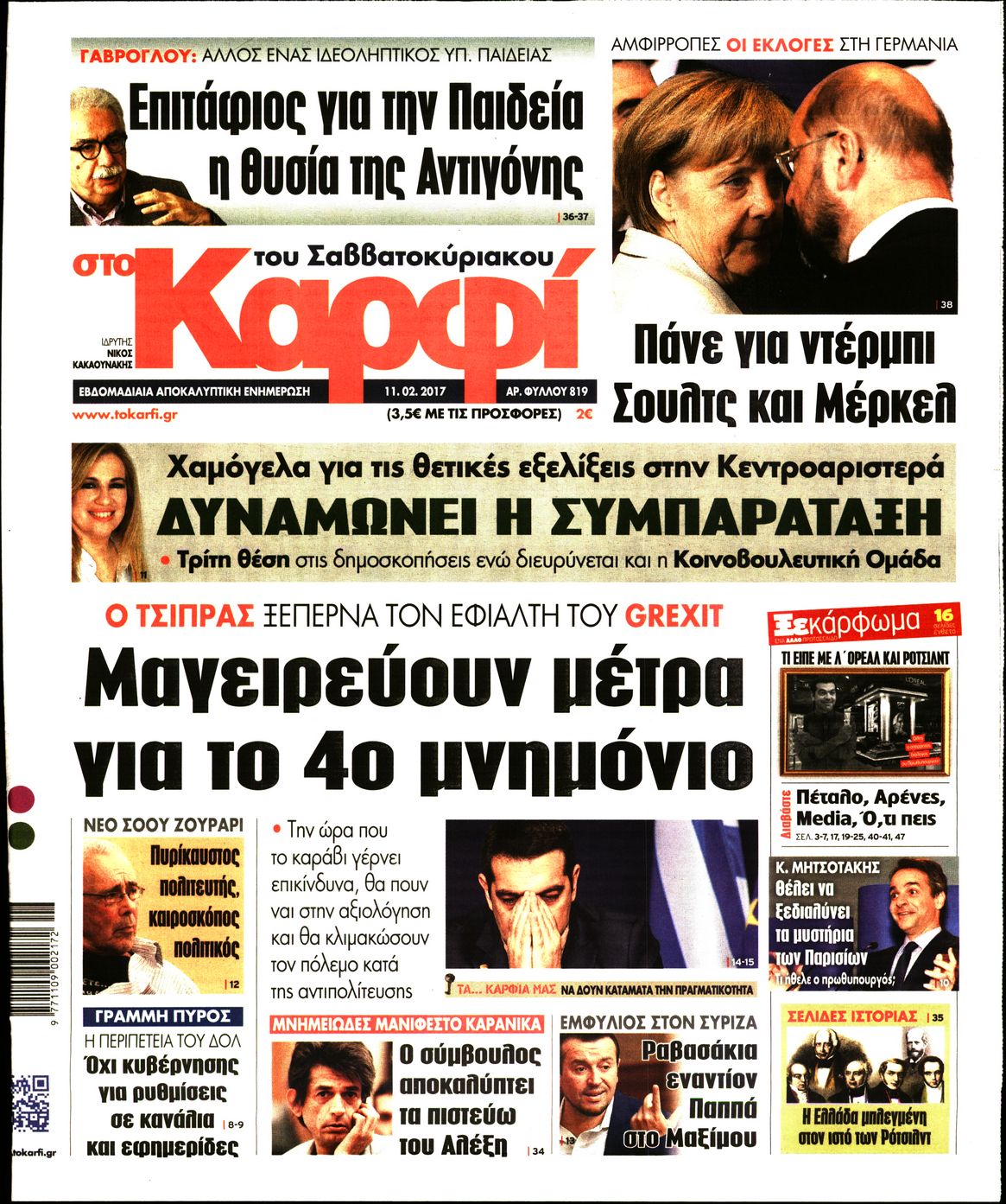 Εξώφυλο εφημερίδας ΚΑΡΦΙ 2017-02-11