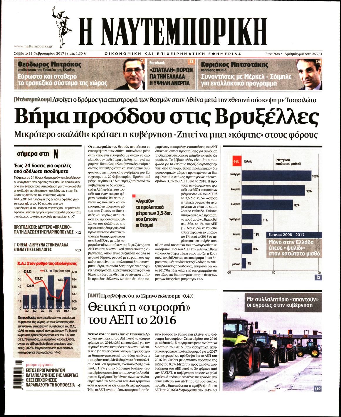Εξώφυλο εφημερίδας ΝΑΥΤΕΜΠΟΡΙΚΗ 2017-02-11