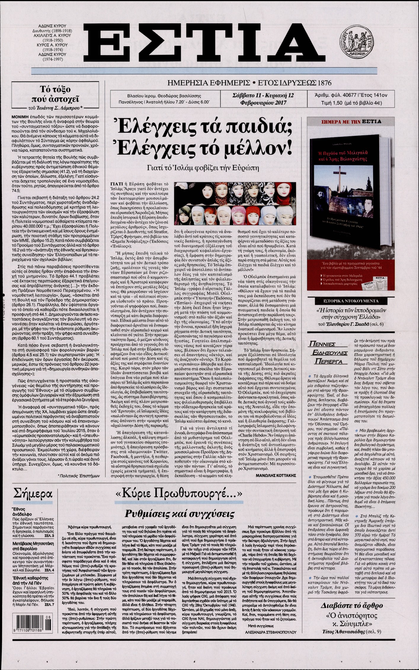 Εξώφυλο εφημερίδας ΕΣΤΙΑ 2017-02-11