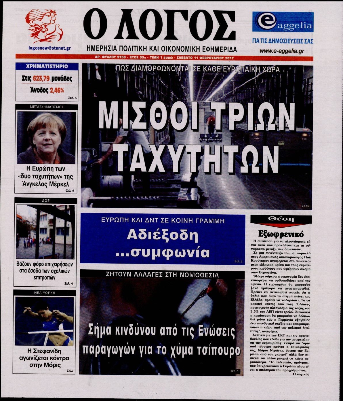 Εξώφυλο εφημερίδας Ο ΛΟΓΟΣ 2017-02-11