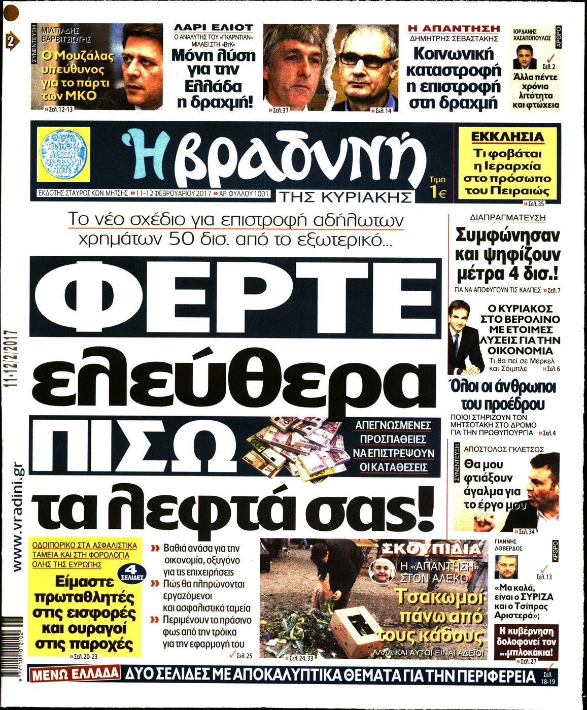 Εξώφυλο εφημερίδας ΒΡΑΔΥΝΗ 2017-02-11