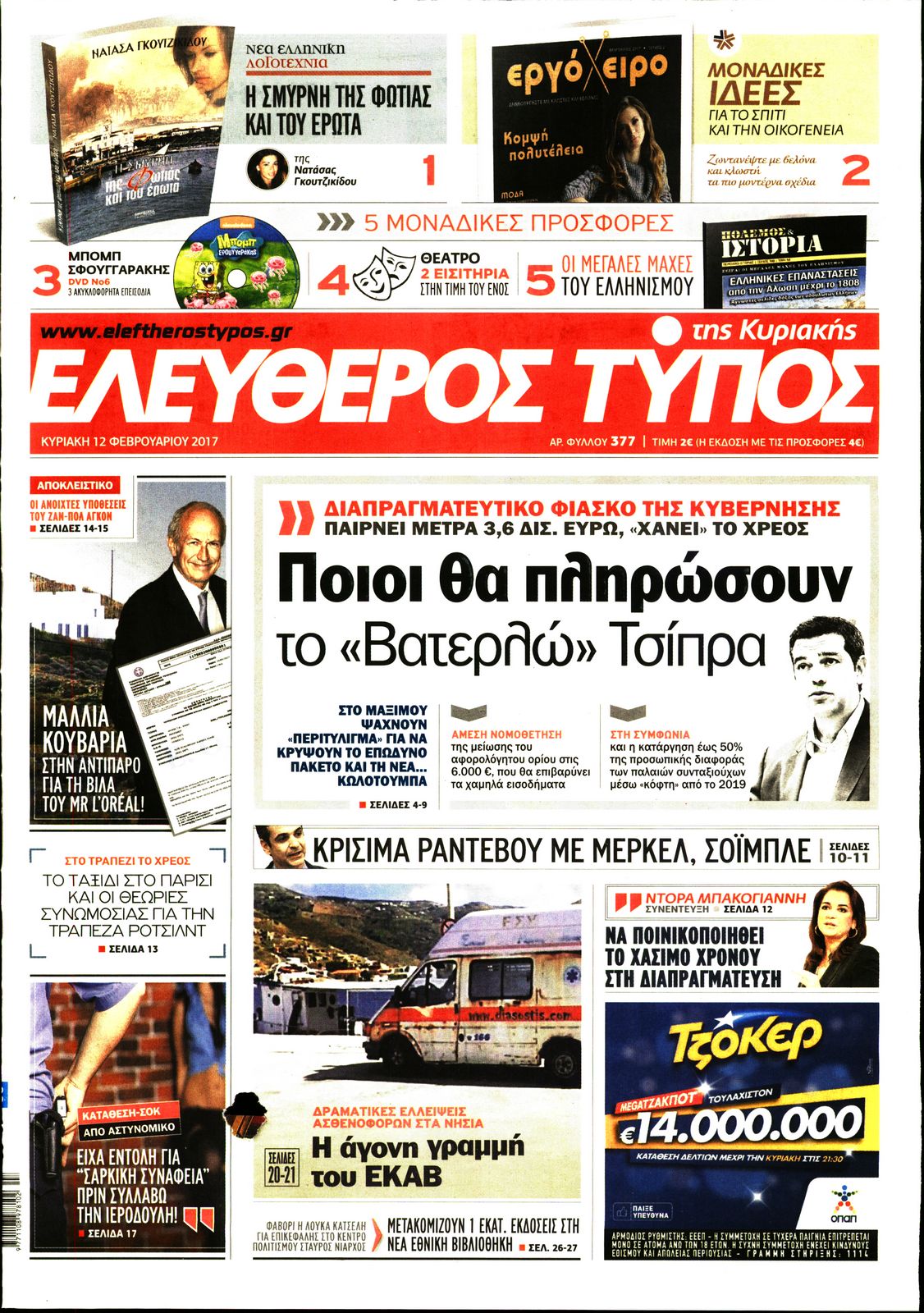 Εξώφυλο εφημερίδας ΕΛΕΥΘΕΡΟΣ ΤΥΠΟΣ 2017-02-12