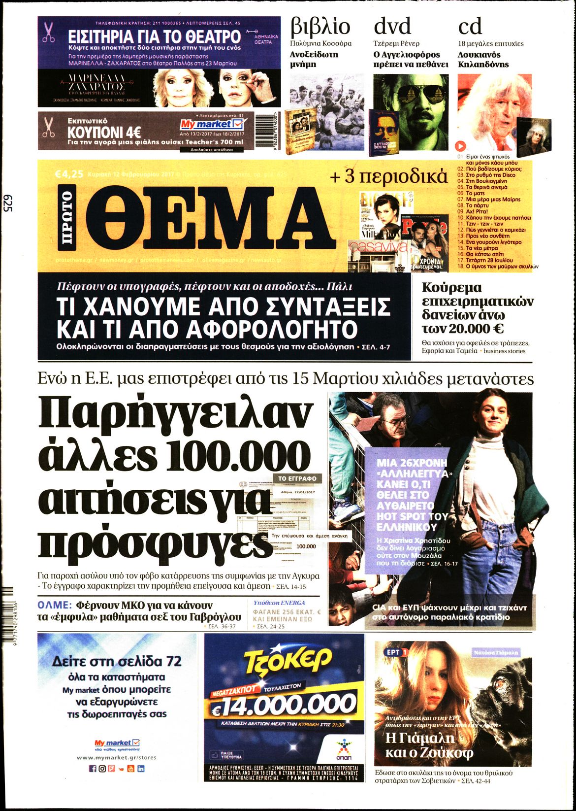 Εξώφυλο εφημερίδας ΠΡΩΤΟ ΘΕΜΑ 2017-02-12