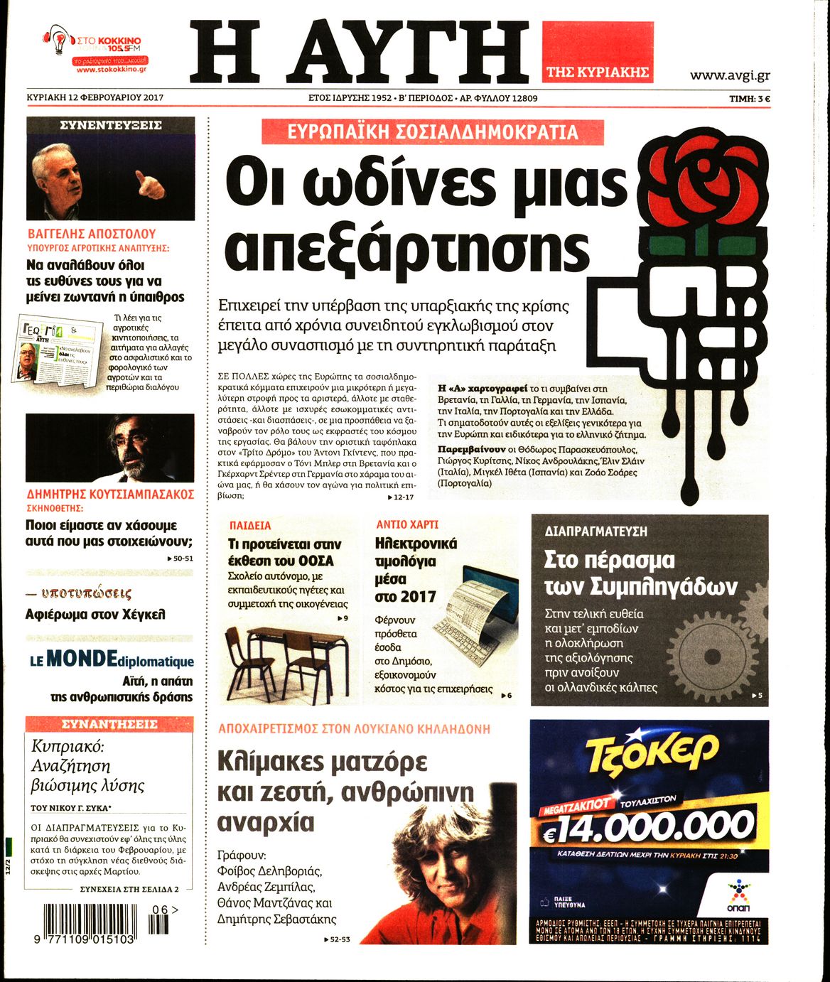 Εξώφυλο εφημερίδας ΑΥΓΗ 2017-02-12