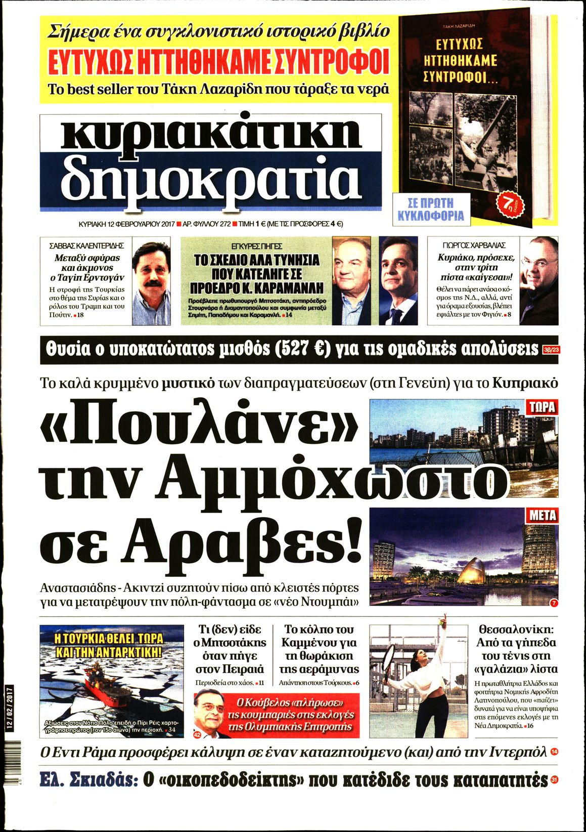 Εξώφυλο εφημερίδας ΔΗΜΟΚΡΑΤΙΑ 2017-02-12