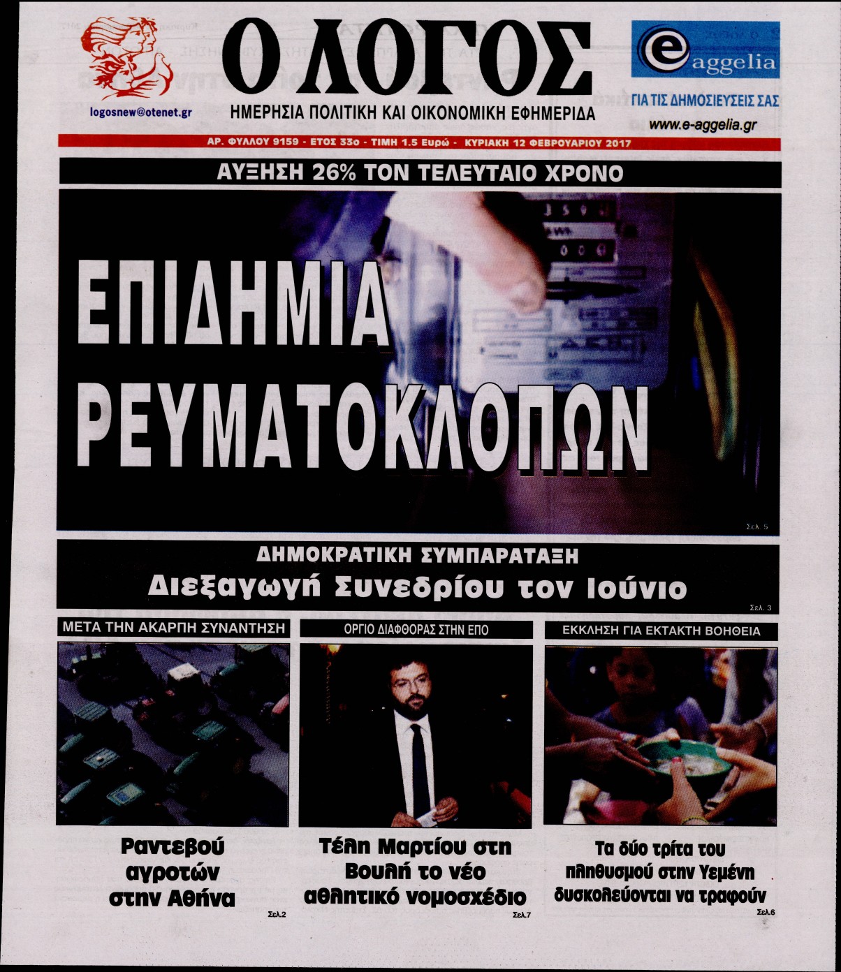 Εξώφυλο εφημερίδας Ο ΛΟΓΟΣ 2017-02-12