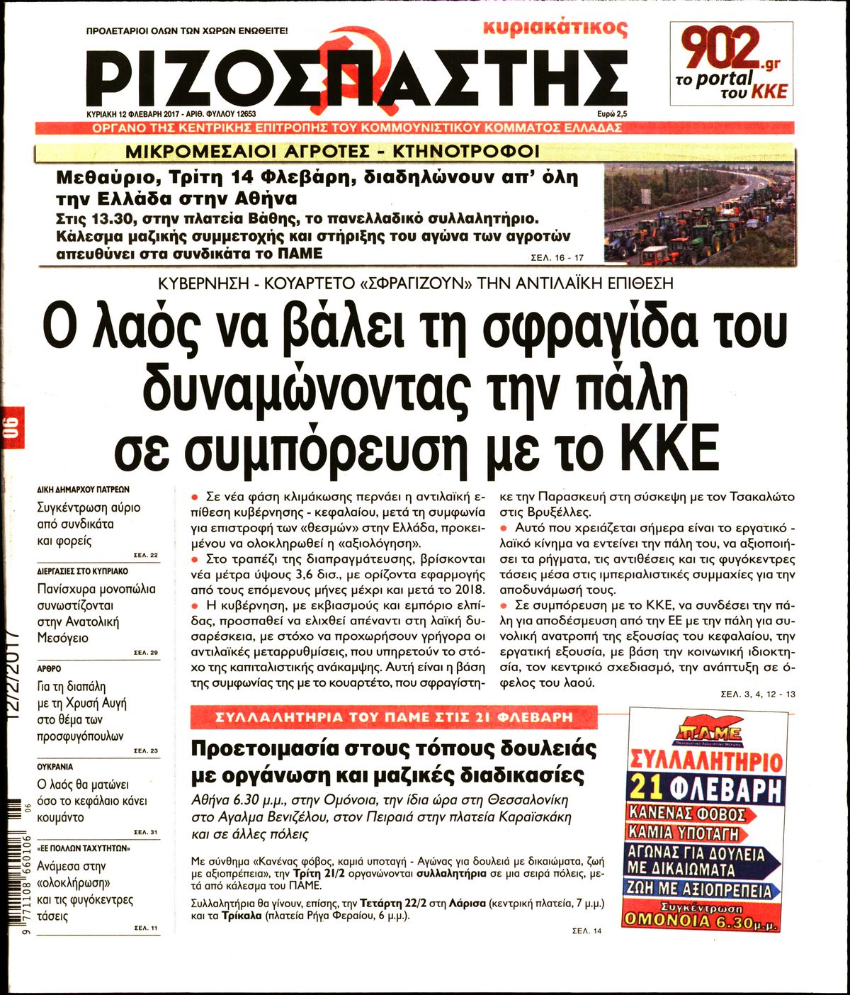 Εξώφυλο εφημερίδας ΡΙΖΟΣΠΑΣΤΗΣ 2017-02-12
