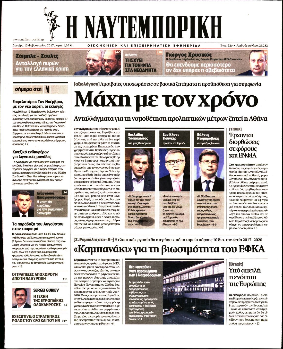Εξώφυλο εφημερίδας ΝΑΥΤΕΜΠΟΡΙΚΗ 2017-02-13