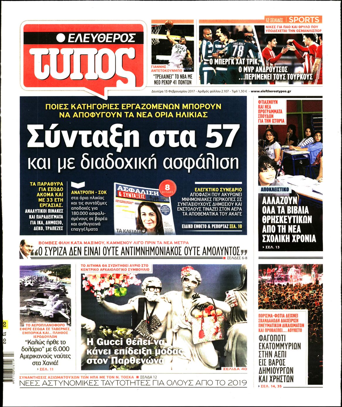 Εξώφυλο εφημερίδας ΕΛΕΥΘΕΡΟΣ ΤΥΠΟΣ 2017-02-13