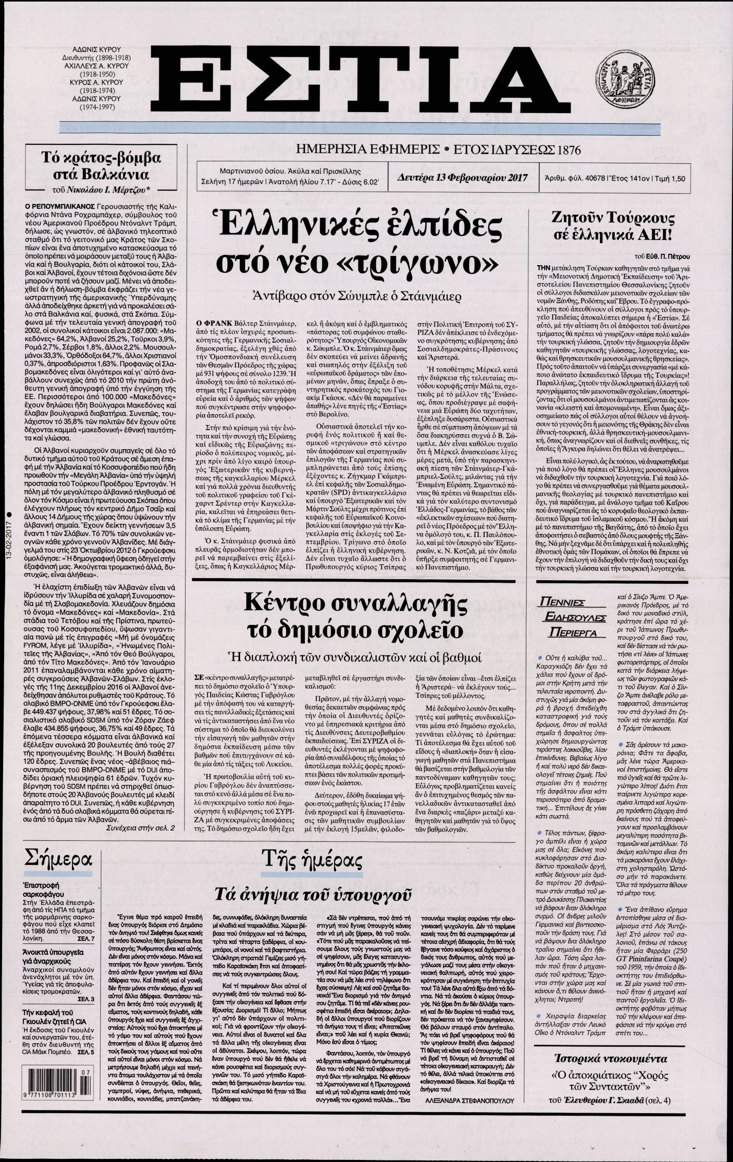 Εξώφυλο εφημερίδας ΕΣΤΙΑ 2017-02-13