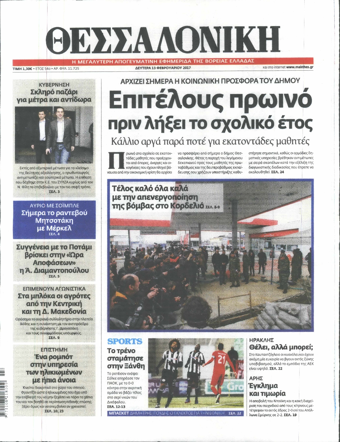Εξώφυλο εφημερίδας ΘΕΣΣΑΛΟΝΙΚΗ 2017-02-13