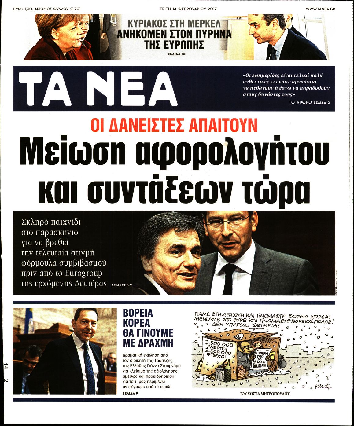 Εξώφυλο εφημερίδας ΤΑ ΝΕΑ 2017-02-14