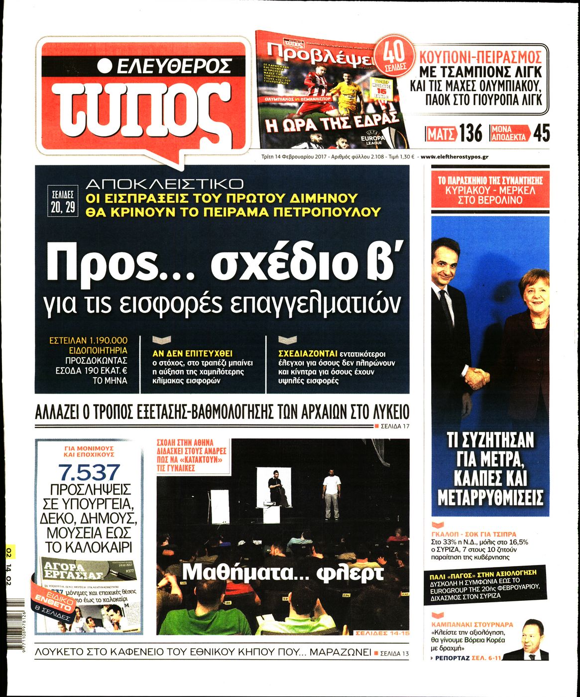 Εξώφυλο εφημερίδας ΕΛΕΥΘΕΡΟΣ ΤΥΠΟΣ 2017-02-14