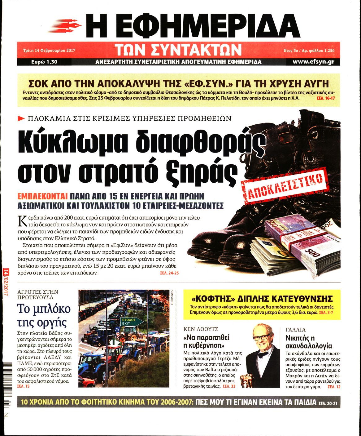 Εξώφυλο εφημερίδας ΤΩΝ ΣΥΝΤΑΚΤΩΝ 2017-02-14