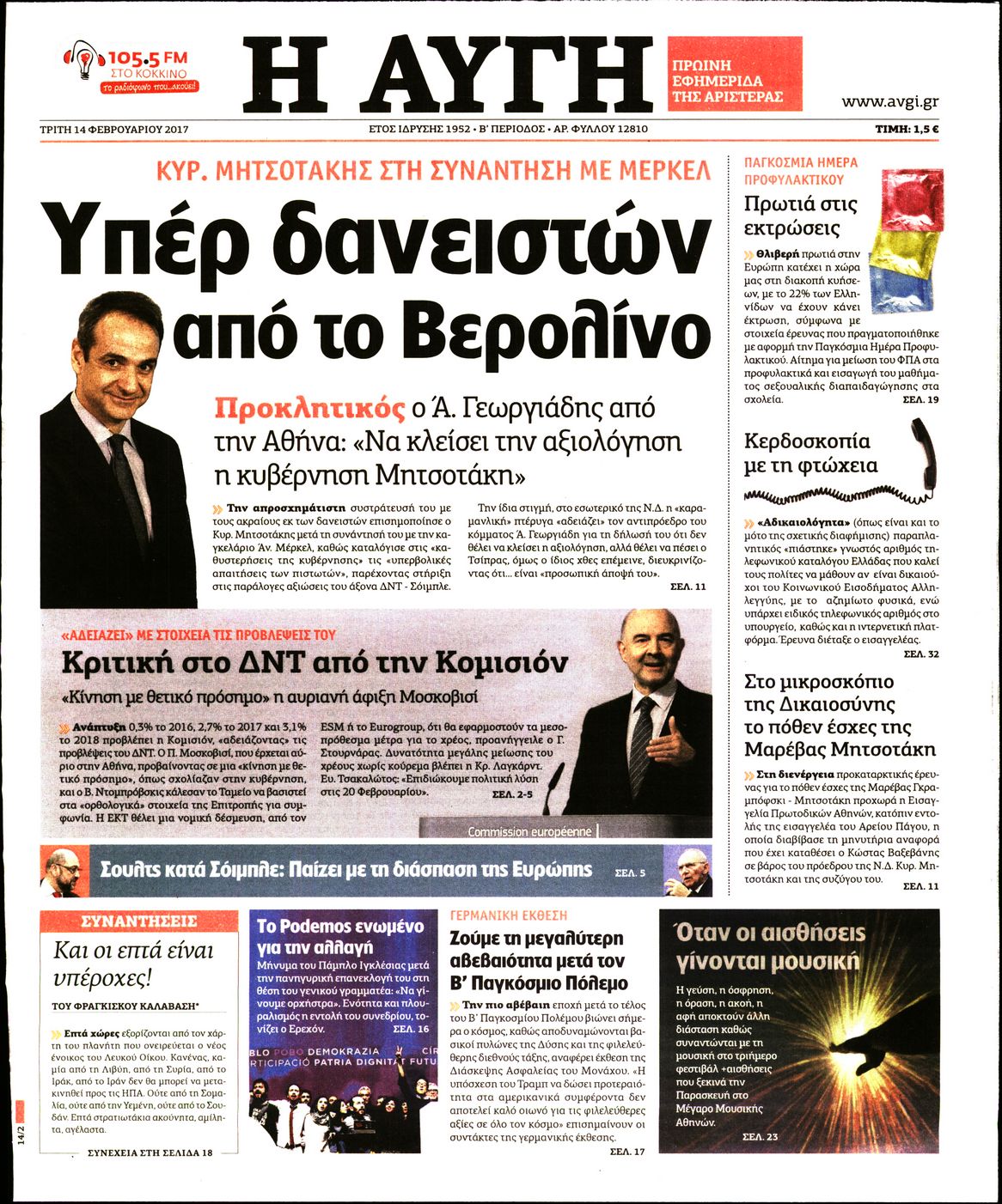 Εξώφυλο εφημερίδας ΑΥΓΗ 2017-02-14