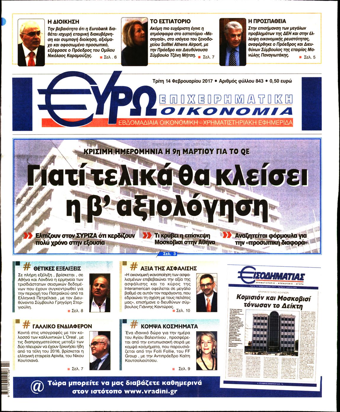 Εξώφυλο εφημερίδας ΕΥΡΩΟΙΚΟΝΟΜΙΑ 2017-02-14