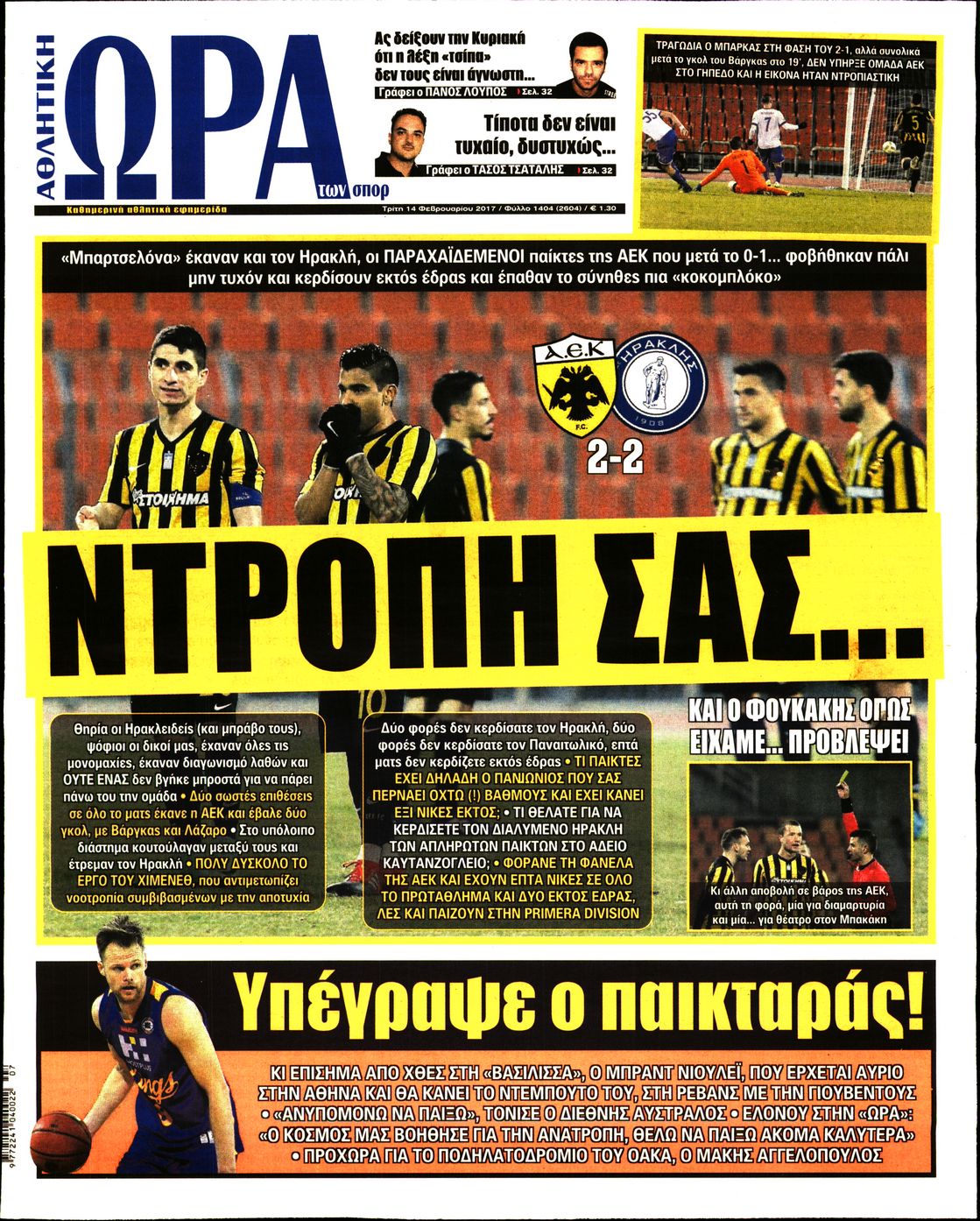 Εξώφυλο εφημερίδας ΩΡΑ ΓΙΑ ΣΠΟΡ 2017-02-14