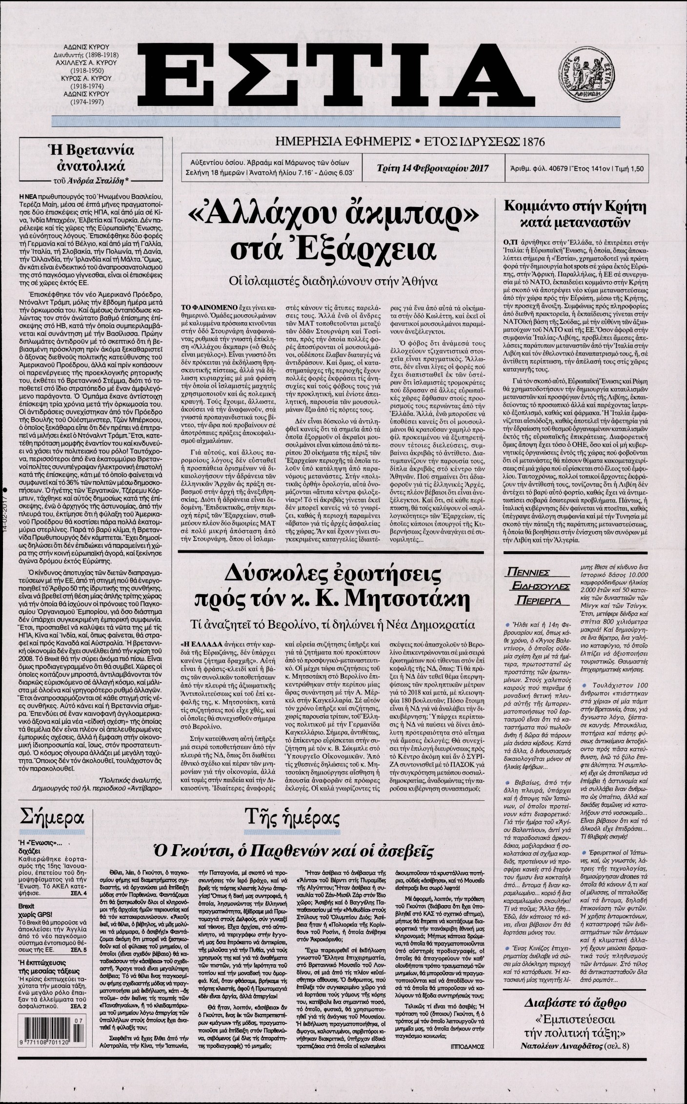 Εξώφυλο εφημερίδας ΕΣΤΙΑ Mon, 13 Feb 2017 22:00:00 GMT