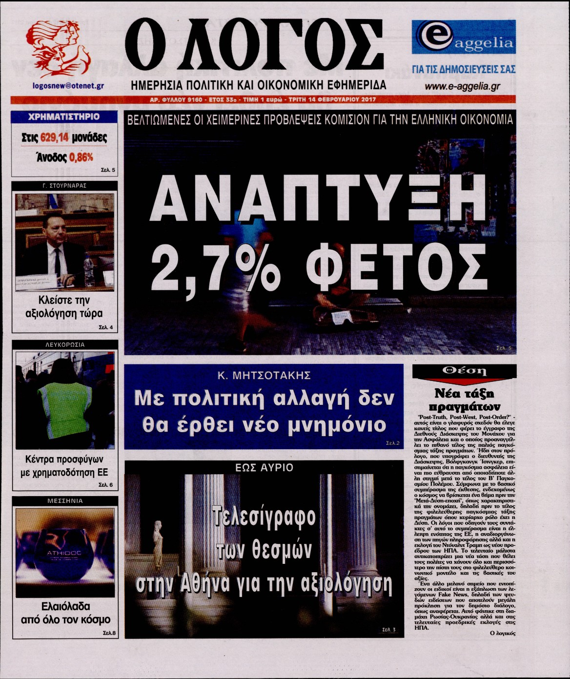 Εξώφυλο εφημερίδας Ο ΛΟΓΟΣ 2017-02-14