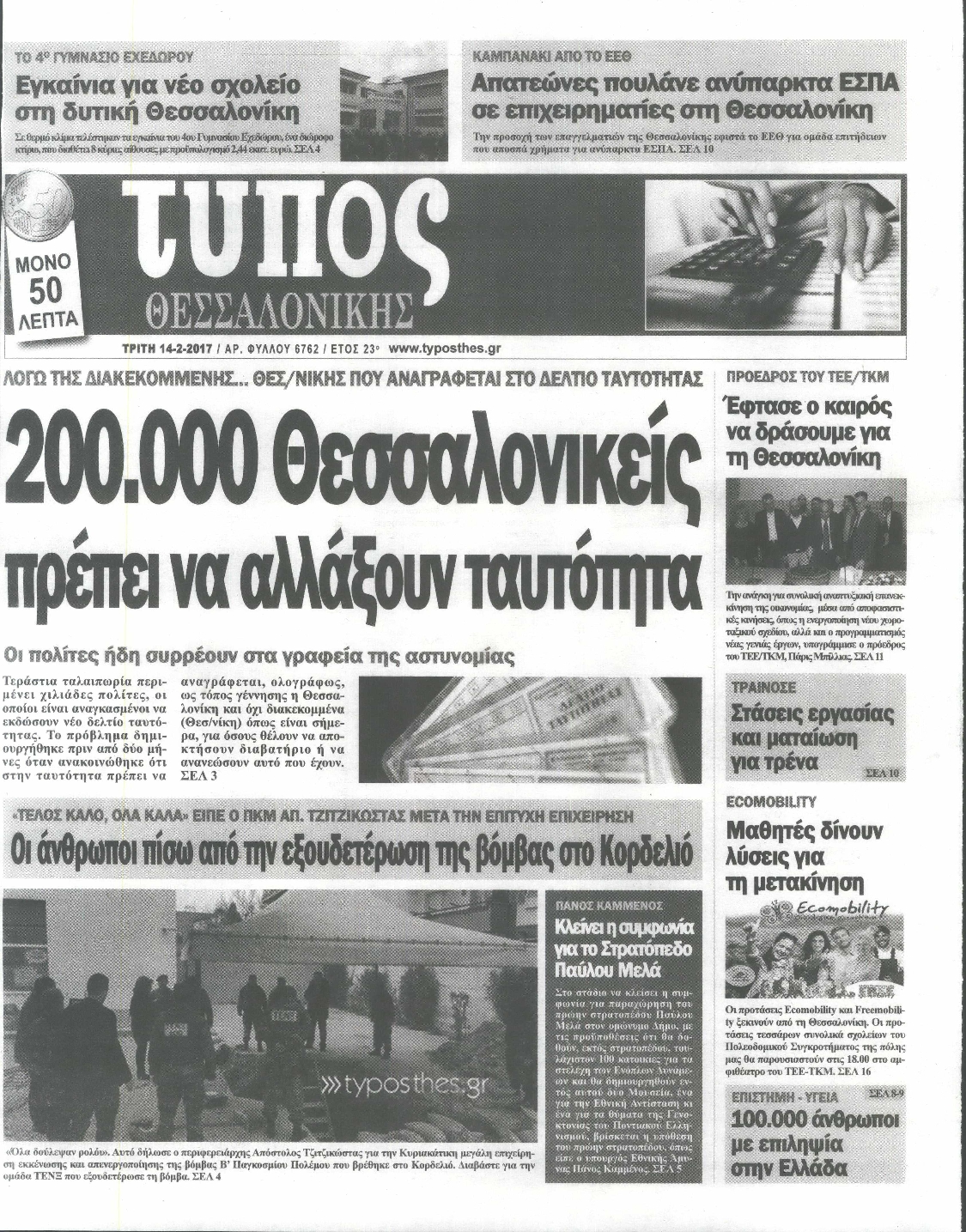 Εξώφυλο εφημερίδας ΤΥΠΟΣ ΘΕΣ/ΝΙΚΗΣ 2017-02-14