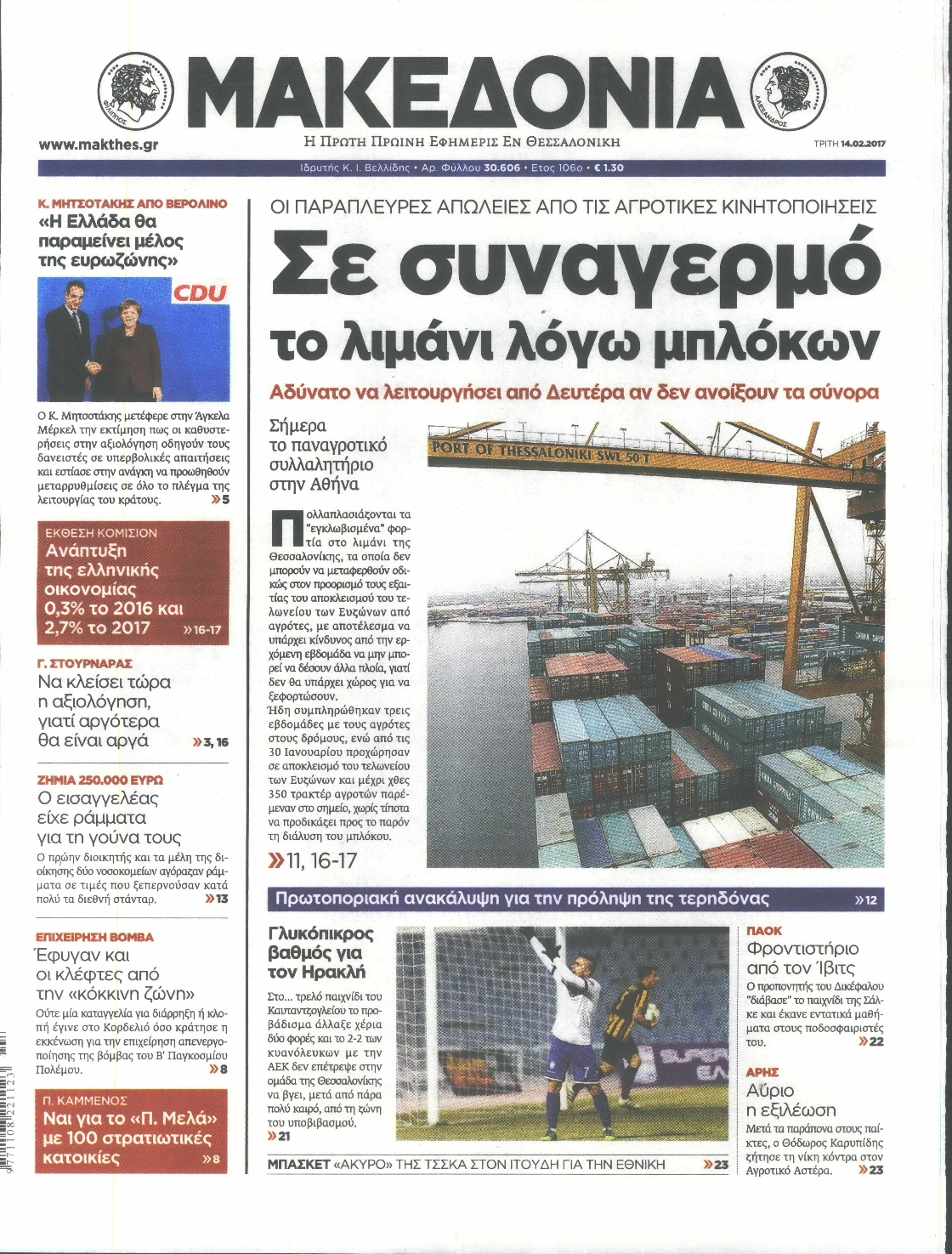 Εξώφυλο εφημερίδας ΜΑΚΕΔΟΝΙΑ 2017-02-14