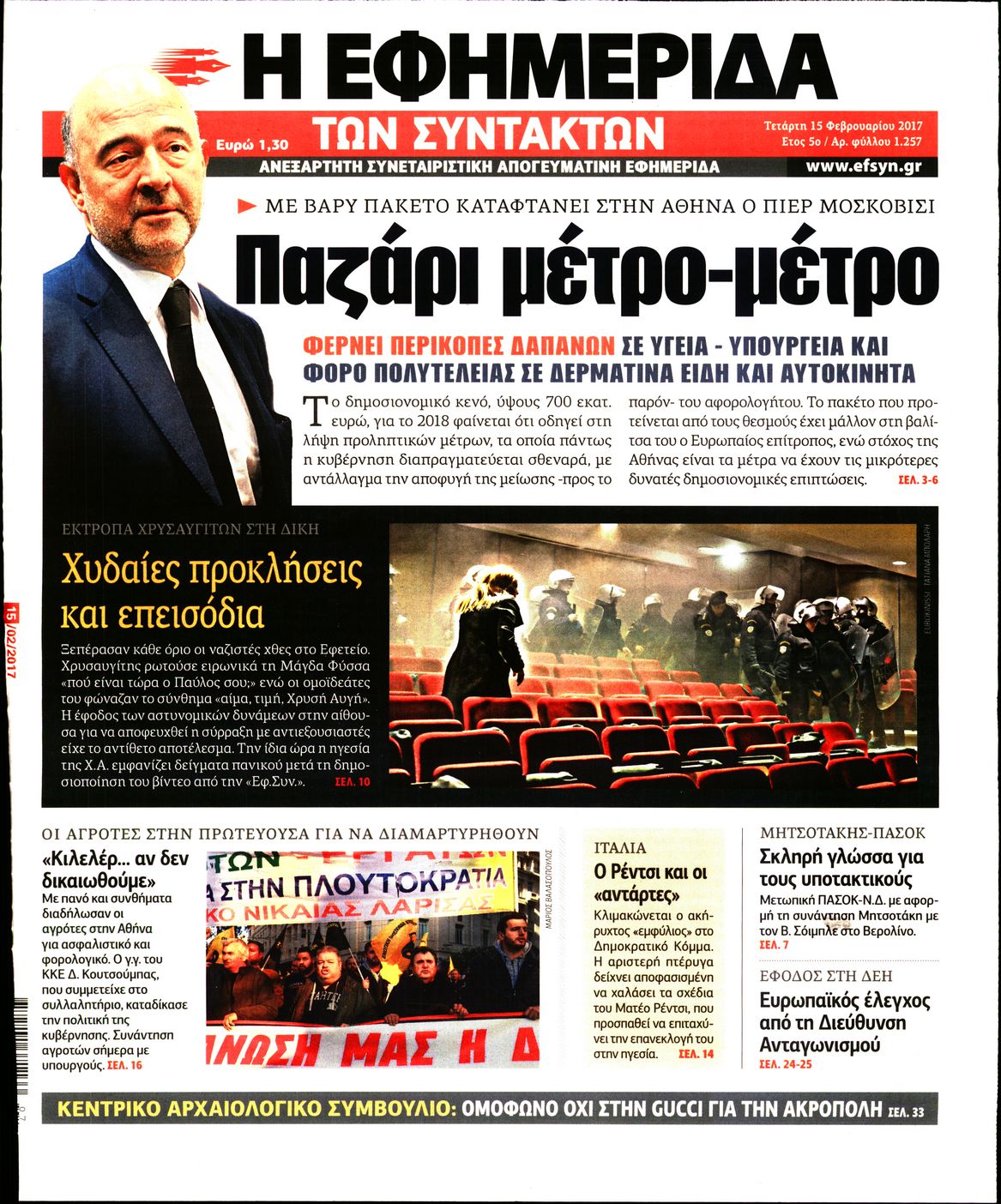 Εξώφυλο εφημερίδας ΤΩΝ ΣΥΝΤΑΚΤΩΝ 2017-02-15