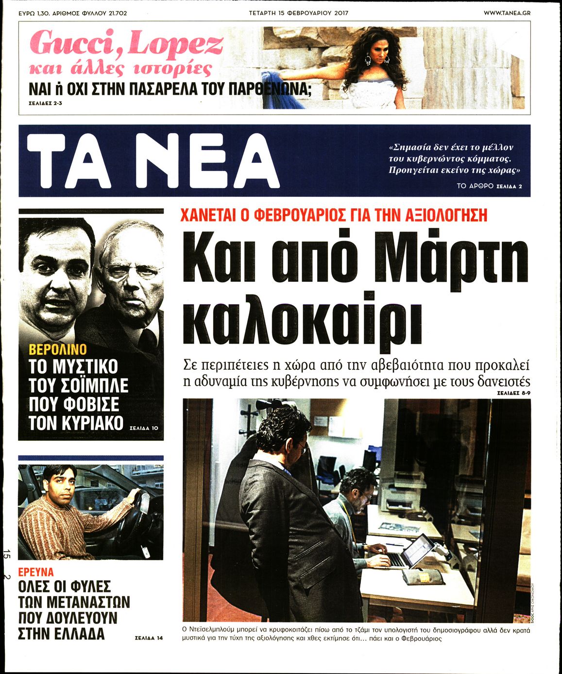 Εξώφυλο εφημερίδας ΤΑ ΝΕΑ 2017-02-15